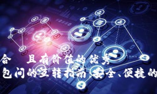 思考一个符合  且有价值的优秀  
: TP与IM钱包间的互转指南：安全、便捷的币互换策略