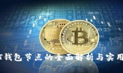 USDT钱包节点的全面解析与