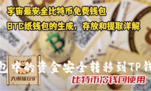 如何将QK钱包中的资金安全转移到TP钱包：详细指南