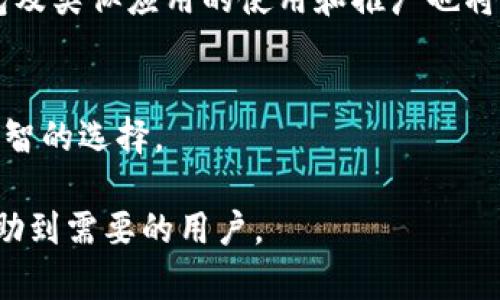 新版TP钱包无法使用的原因及解决方案详解
TP钱包, 钱包问题, 数字货币, 解决方案/guanjianci

随着区块链技术的不断发展和数字货币的逐渐普及，TP钱包作为一种流行的数字资产管理工具，受到越来越多用户的青睐。然而，近期不少用户反映新版TP钱包遇到了无法使用的问题。这种情况究竟是由什么原因造成的？又该如何解决？在这篇文章中，我们将深入探讨这些问题，并提供详细的解决方案与指南。

第一部分：新版TP钱包无法使用的常见原因
新版TP钱包无法使用的原因可以归结为几个方面，包括软件更新的错误、网络连接问题、用户账户设置不当等。我们将一一分析这些因素。

h41.1 软件更新的错误/h4
版本更新是应用程序提升性能与安全性的重要步骤，然而，有时新版本可能存在未被检测到的错误或者与某些操作系统的不兼容性。如果你在接受新版更新后遭遇钱包无法使用的问题，首先检查应用的更新日志，了解是否有其他用户报告类似情况。

h41.2 网络连接问题/h4
TP钱包在进行各种操作时需要与区块链网络进行连接。如果你的网络不稳定或断开，应用程序就无法实现正常功能。因此，当遇到钱包无法使用情况时，首先确认你的网络状态，尝试切换到其他网络或重启路由器。

h41.3 用户账户设置不当/h4
有时，用户自己的设置可能导致钱包无法正常工作。例如，错误的私钥或助记词输入，以及未正确进行身份验证，都可能造成无法使用的结果。在使用新钱包功能前，确保你已经按照官方指南正确设置账户。

第二部分：解决新版TP钱包无法使用的问题
遇到钱包无法使用的情况，切忌惊慌。以下是几种常见问题及解决方案，可以帮助用户快速恢复钱包的正常使用。

h42.1 检查是否存在新版本更新/h4
首先，确认你使用的TP钱包应用是否为最新版本。访问官方网站或应用商店查看更新日志并进行更新。如果你已更新至最新版本，但仍存在问题，不妨卸载重装尝试。

h42.2 测试网络连接/h4
确保你的设备在使用TP钱包时的网络连接是稳定的。如果你的WiFi信号不佳，尝试切换到4G网络，反之亦然。同时，可以尝试通过其他应用来测试网络是否正常，例如浏览器加载网页。

h42.3 验证账户信息/h4
请确认你所输入的私钥、助记词和账户信息完全正确。无论是输入错误还是拼写错误，都可能导致无法访问账户。建议在输入敏感信息时，尽量避免复制粘贴，以免带入其他字符。

h42.4 联系客服/h4
如果以上步骤均未解决问题，不妨联系TP钱包的客服支持。提供详细的故障描述与设备信息，客服团队通常能提供更为专业的帮助，并指导你逐步解决问题。

第三部分：如何预防TP钱包无法使用的情况
为了避免今后再遇到类似问题，用户可以采取一些预防措施，确保钱包的稳定使用。

h43.1 定期备份钱包数据/h4
始终保持钱包数据的备份是非常重要的。定期将助记词和私钥以安全的方式备份到其他地方，以防止意外丢失或无法访问的情况。

h43.2 保持应用程序更新/h4
随时关注TP钱包的更新，不仅可以享受到新功能，还能及时解决已知问题和安全隐患。务必在每次更新后，留意应用的使用情况。

h43.3 了解数字货币的使用常识/h4
深入了解数字货币和区块链技术，并学习如何使用TP钱包，可以帮助你在遇到问题时迅速识别原因，解决问题。许多社区平台上都有丰富的资源可供学习。

第四部分：相关问题的详细解析

h44.1 TP钱包的安全性如何？/h4
TP钱包的安全性是用户非常关心的问题，尤其是涉及到数字货币的大额交易时。TP钱包采用多重加密技术和离线存储机制确保用户的资金安全。此外，用户也应该对自己的账户信息妥善保管，不轻易共享私人信息。

h44.2 TP钱包与其他数字货币钱包的区别/h4
TP钱包有其独特之处，例如兼容多种数字货币、用户界面友好、内置交易功能等。与其他钱包相比，TP钱包的操作流程相对简单，让新手用户更易上手，不同钱包的安全性与费用结构也有所不同。

h44.3 数字货币市场的未来趋势/h4
数字货币市场持续发展，未来可能对传统金融体系构成更大挑战。随着越来越多的企业采用区块链技术以及加密货币作为支付手段，TP钱包及类似应用的使用和推广也将变得更加普及。

h44.4 如何选择适合自己的数字货币钱包？/h4
选择钱包时，用户应考虑安全性、使用便捷程度、支持的数字货币种类等关键因素。还可以查看各类钱包的用户评价和社区反馈，以作出更明智的选择。

总结而言，TP钱包的无法使用问题虽然可能让人感到困扰，但通过正确的排查与解决办法，大多数问题都是可以解决的。希望以上内容能帮助到需要的用户。