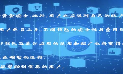 新版TP钱包无法使用的原因及解决方案详解
TP钱包, 钱包问题, 数字货币, 解决方案/guanjianci

随着区块链技术的不断发展和数字货币的逐渐普及，TP钱包作为一种流行的数字资产管理工具，受到越来越多用户的青睐。然而，近期不少用户反映新版TP钱包遇到了无法使用的问题。这种情况究竟是由什么原因造成的？又该如何解决？在这篇文章中，我们将深入探讨这些问题，并提供详细的解决方案与指南。

第一部分：新版TP钱包无法使用的常见原因
新版TP钱包无法使用的原因可以归结为几个方面，包括软件更新的错误、网络连接问题、用户账户设置不当等。我们将一一分析这些因素。

h41.1 软件更新的错误/h4
版本更新是应用程序提升性能与安全性的重要步骤，然而，有时新版本可能存在未被检测到的错误或者与某些操作系统的不兼容性。如果你在接受新版更新后遭遇钱包无法使用的问题，首先检查应用的更新日志，了解是否有其他用户报告类似情况。

h41.2 网络连接问题/h4
TP钱包在进行各种操作时需要与区块链网络进行连接。如果你的网络不稳定或断开，应用程序就无法实现正常功能。因此，当遇到钱包无法使用情况时，首先确认你的网络状态，尝试切换到其他网络或重启路由器。

h41.3 用户账户设置不当/h4
有时，用户自己的设置可能导致钱包无法正常工作。例如，错误的私钥或助记词输入，以及未正确进行身份验证，都可能造成无法使用的结果。在使用新钱包功能前，确保你已经按照官方指南正确设置账户。

第二部分：解决新版TP钱包无法使用的问题
遇到钱包无法使用的情况，切忌惊慌。以下是几种常见问题及解决方案，可以帮助用户快速恢复钱包的正常使用。

h42.1 检查是否存在新版本更新/h4
首先，确认你使用的TP钱包应用是否为最新版本。访问官方网站或应用商店查看更新日志并进行更新。如果你已更新至最新版本，但仍存在问题，不妨卸载重装尝试。

h42.2 测试网络连接/h4
确保你的设备在使用TP钱包时的网络连接是稳定的。如果你的WiFi信号不佳，尝试切换到4G网络，反之亦然。同时，可以尝试通过其他应用来测试网络是否正常，例如浏览器加载网页。

h42.3 验证账户信息/h4
请确认你所输入的私钥、助记词和账户信息完全正确。无论是输入错误还是拼写错误，都可能导致无法访问账户。建议在输入敏感信息时，尽量避免复制粘贴，以免带入其他字符。

h42.4 联系客服/h4
如果以上步骤均未解决问题，不妨联系TP钱包的客服支持。提供详细的故障描述与设备信息，客服团队通常能提供更为专业的帮助，并指导你逐步解决问题。

第三部分：如何预防TP钱包无法使用的情况
为了避免今后再遇到类似问题，用户可以采取一些预防措施，确保钱包的稳定使用。

h43.1 定期备份钱包数据/h4
始终保持钱包数据的备份是非常重要的。定期将助记词和私钥以安全的方式备份到其他地方，以防止意外丢失或无法访问的情况。

h43.2 保持应用程序更新/h4
随时关注TP钱包的更新，不仅可以享受到新功能，还能及时解决已知问题和安全隐患。务必在每次更新后，留意应用的使用情况。

h43.3 了解数字货币的使用常识/h4
深入了解数字货币和区块链技术，并学习如何使用TP钱包，可以帮助你在遇到问题时迅速识别原因，解决问题。许多社区平台上都有丰富的资源可供学习。

第四部分：相关问题的详细解析

h44.1 TP钱包的安全性如何？/h4
TP钱包的安全性是用户非常关心的问题，尤其是涉及到数字货币的大额交易时。TP钱包采用多重加密技术和离线存储机制确保用户的资金安全。此外，用户也应该对自己的账户信息妥善保管，不轻易共享私人信息。

h44.2 TP钱包与其他数字货币钱包的区别/h4
TP钱包有其独特之处，例如兼容多种数字货币、用户界面友好、内置交易功能等。与其他钱包相比，TP钱包的操作流程相对简单，让新手用户更易上手，不同钱包的安全性与费用结构也有所不同。

h44.3 数字货币市场的未来趋势/h4
数字货币市场持续发展，未来可能对传统金融体系构成更大挑战。随着越来越多的企业采用区块链技术以及加密货币作为支付手段，TP钱包及类似应用的使用和推广也将变得更加普及。

h44.4 如何选择适合自己的数字货币钱包？/h4
选择钱包时，用户应考虑安全性、使用便捷程度、支持的数字货币种类等关键因素。还可以查看各类钱包的用户评价和社区反馈，以作出更明智的选择。

总结而言，TP钱包的无法使用问题虽然可能让人感到困扰，但通过正确的排查与解决办法，大多数问题都是可以解决的。希望以上内容能帮助到需要的用户。