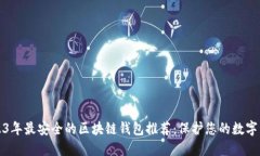 2023年最安全的区块链钱包