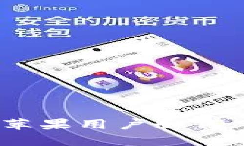 TP钱包在中国：苹果用户如何下载与使用指南