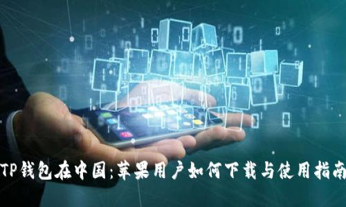 TP钱包在中国：苹果用户如何下载与使用指南
