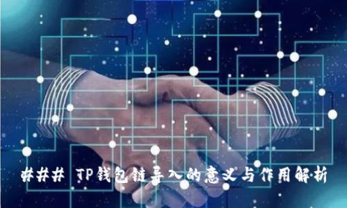 ### TP钱包链导入的意义与作用解析