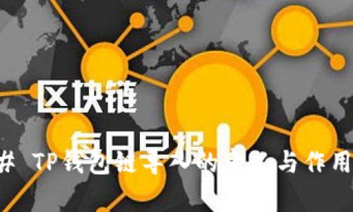 ### TP钱包链导入的意义与作用解析