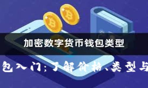 以太坊钱包入门：了解价格、类型与选择指南