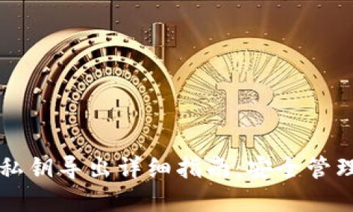 比特币钱包私钥导出详细指南：安全管理与最佳实践