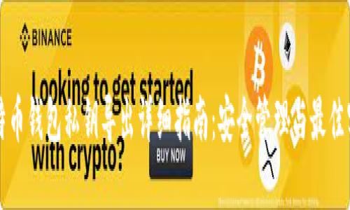 比特币钱包私钥导出详细指南：安全管理与最佳实践