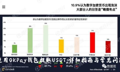 如何使用OKPay钱包提取USDT：详细指南与常见问题解析