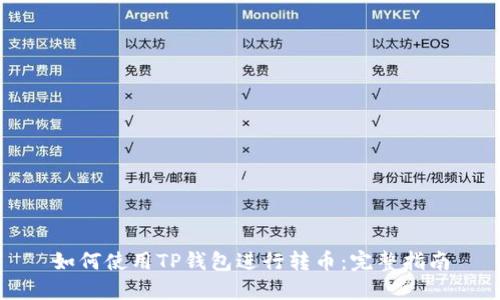 如何使用TP钱包进行转币：完整指南