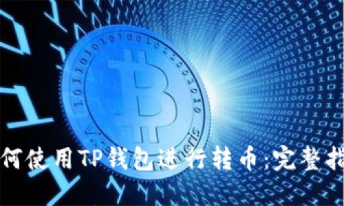 如何使用TP钱包进行转币：完整指南