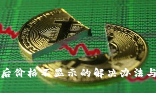TP钱包购买币后价格不显示的解决办法与常见问题解答