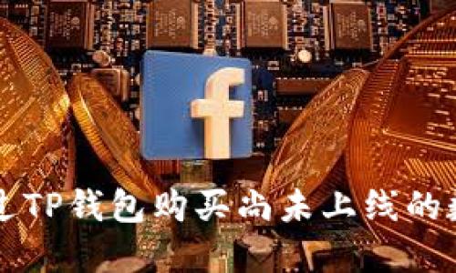 如何通过TP钱包购买尚未上线的数字货币