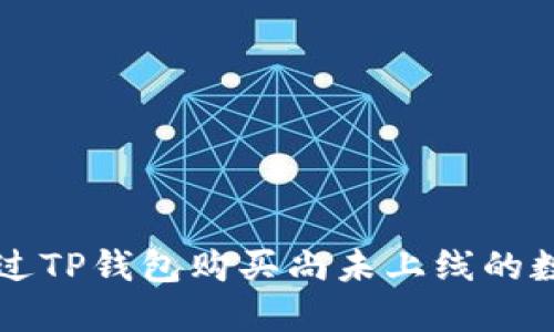 如何通过TP钱包购买尚未上线的数字货币