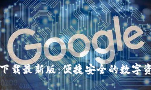 TP钱包官网下载最新版：便捷安全的数字资产管理工具