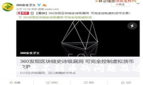 TP钱包如何解决收不到币的问题及返回机制解析