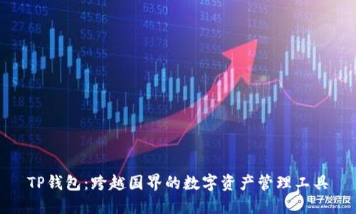 TP钱包：跨越国界的数字资产管理工具