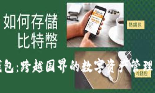 TP钱包：跨越国界的数字资产管理工具