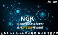 以太坊钱包与火币生态链