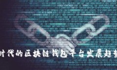 移动互联网时代的区块链