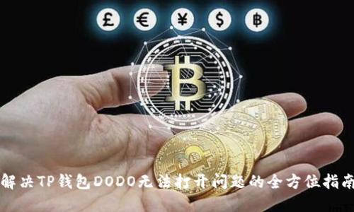解决TP钱包DODO无法打开问题的全方位指南