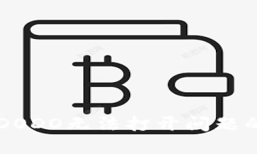 解决TP钱包DODO无法打开问题的全方位指南