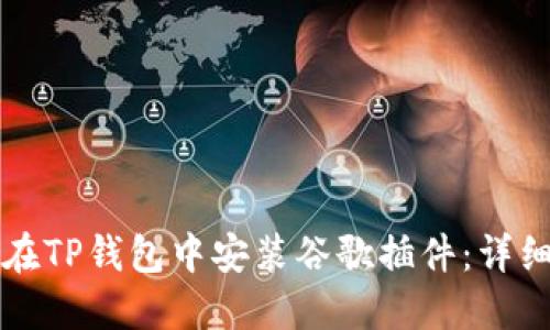 如何在TP钱包中安装谷歌插件：详细指南