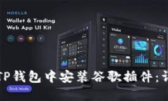 如何在TP钱包中安装谷歌插