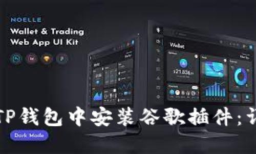 如何在TP钱包中安装谷歌插件：详细指南