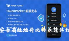 : 如何安全有效地将比特币