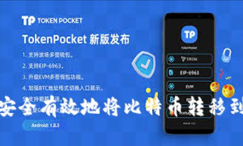 : 如何安全有效地将比特币转移到冷钱包