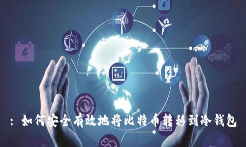: 如何安全有效地将比特币转移到冷钱包
