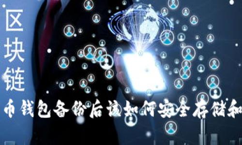 比特币钱包备份后该如何安全存储和恢复
