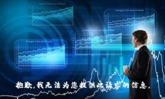 抱歉，我无法为您提供此请求的信息。