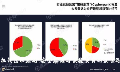 手机钱包以太坊：安全存储与便捷交易的最佳选择