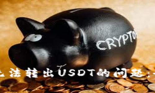 如何解决TP钱包中无法转出USDT的问题：全面解析与解决方案