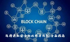 选择更加安全的比特币钱