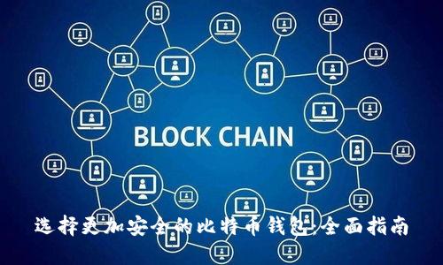 选择更加安全的比特币钱包：全面指南