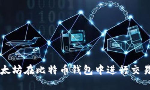 如何通过以太坊在比特币钱包中进行交易和修改设置