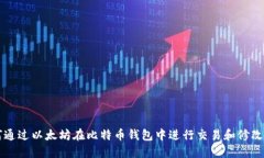 如何通过以太坊在比特币