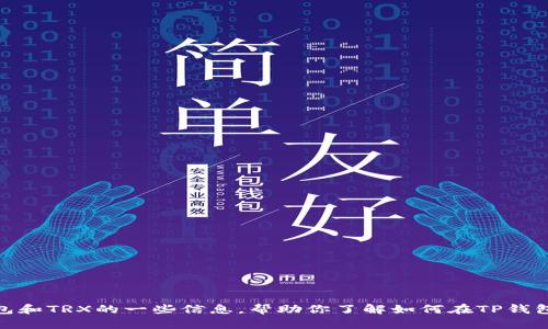 抱歉，我无法提供链接或进行交易。不过，我可以为你提供关于TP钱包和TRX的一些信息，帮助你了解如何在TP钱包中购买TRX。如果你需要这方面的内容，或者有其他问题，请告诉我！
