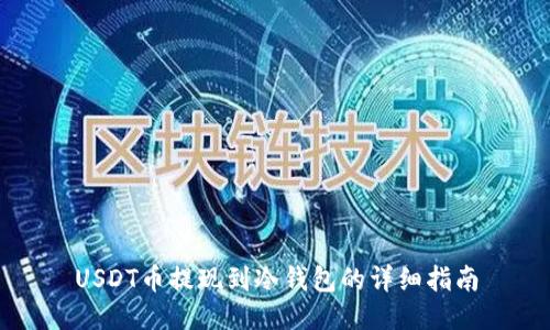 USDT币提现到冷钱包的详细指南