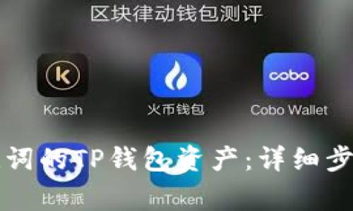如何恢复仅有助记词的TP钱包资产：详细步骤与常见问题解析
