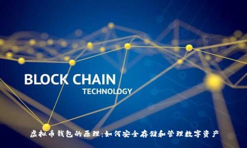 虚拟币钱包的原理：如何安全存储和管理数字资产