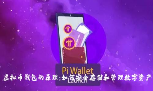 虚拟币钱包的原理：如何安全存储和管理数字资产