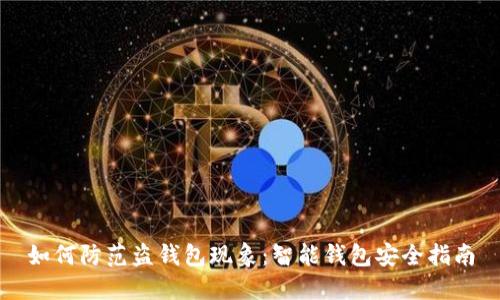 如何防范盗钱包现象：智能钱包安全指南