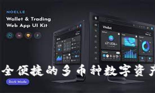 TP钱包：安全便捷的多币种数字资产管理工具