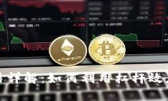 TP钱包杠杆交易详解：如何利用杠杆效应提升投资