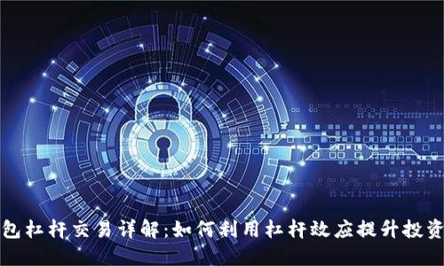 TP钱包杠杆交易详解：如何利用杠杆效应提升投资收益